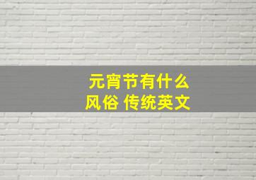 元宵节有什么风俗 传统英文